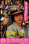 夢十夜電影海報
