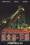 掠食者-巨鱷電影海報