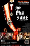 我曾侍候過英國國王電影海報