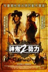 神鬼二勢力電影海報