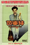芭樂特:哈薩克青年必修(理)美國文化電影海報