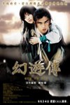 幻遊傳電影海報