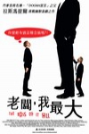 老闆我最大電影海報