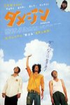 廢材三人組電影海報