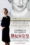 黛妃與女皇電影海報