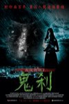 幽魂娜娜2：鬼剎電影海報