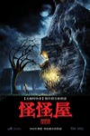 怪怪屋 (Monster House)電影海報