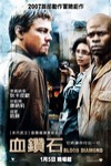 血鑽石 (Blood Diamond)電影海報