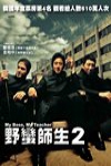 野蠻師生２電影海報