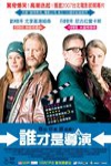 誰才是導演電影海報