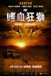 嗜血狂獅電影海報
