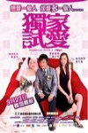 獨家試愛電影海報