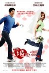 先婚後友 (Wedding Daze)電影海報