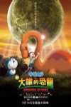 新 大雄的恐龍電影海報
