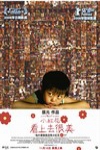 看上去很美：小紅花電影海報