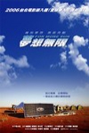 夢想無限電影海報