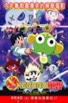 KERORO軍曹‧超劇場版 (Keroro:The Movie)電影海報