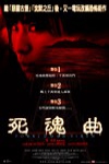 死魂曲電影海報