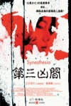 第三凶間電影海報