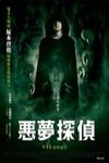 惡夢探偵電影海報