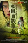 松鼠自殺事件電影海報