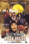 瘋狂鬼幽靈電影海報