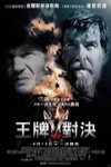 王牌對決電影海報