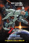 機動戰士Z鋼彈參部曲 星辰鼓動之愛電影海報