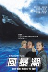 風暴潮電影海報