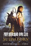 聖麒麟傳說電影海報