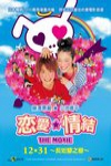 戀愛情結：長短腳之戀電影海報
