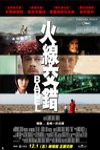 火線交錯電影海報
