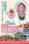 佐賀的超級阿嬤電影海報