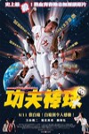 功夫棒球電影海報