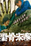 妻骨未寒電影海報