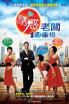 誘惑老闆100招電影海報