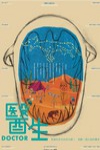 醫生電影海報
