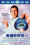 命運好好玩電影海報