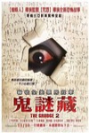 鬼謎藏 (The Grudge 2)電影海報