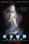 索命麻醉 (Awake)電影海報