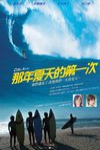 那年夏天的第一次 (Catch a Wave)電影海報