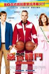 惡爸臨門電影海報