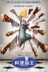 料理鼠王電影海報