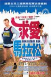求愛馬拉松電影海報