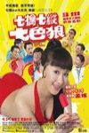七擒七縱七色狼電影海報