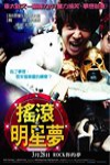 搖滾明星夢電影海報