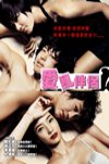 愛亂伴侶電影海報