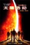 太陽浩劫 (Sunshine)電影海報