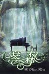 琴之森電影海報