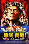 導演萬歲電影海報